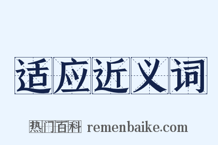 适应近义词是什么意思的图片